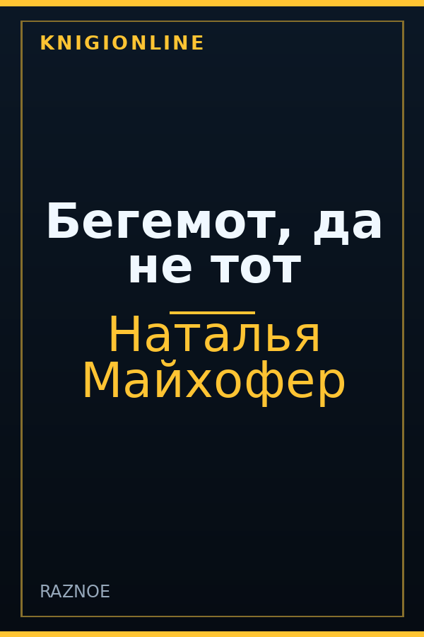Обложка книги Бегемот, да не тот