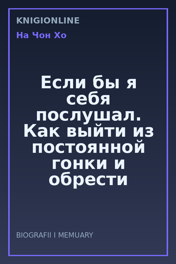 Обложка книги Если бы я себя послушал. Как выйти из постоянной гонки и обрести себя