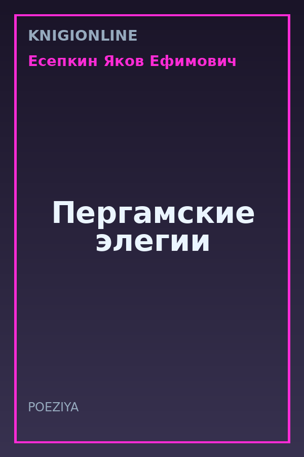 Обложка книги Пергамские элегии
