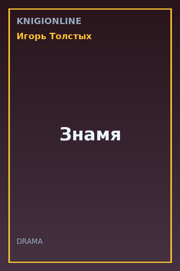 Обложка книги Знамя