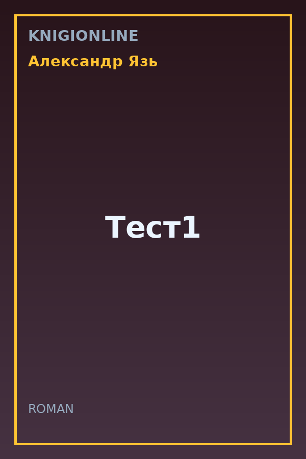 Обложка книги Тест1