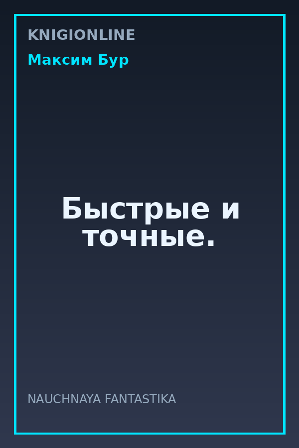 Обложка книги Быстрые и точные.