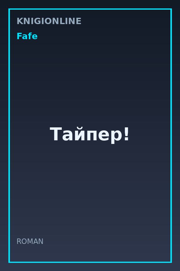Обложка книги Тайпер!