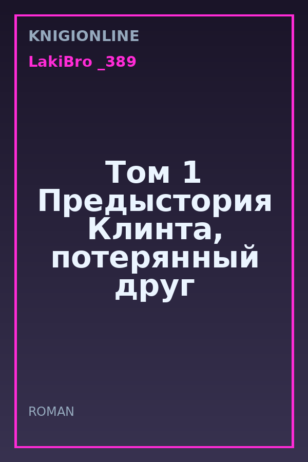 Обложка книги Том 1 Предыстория Клинта, потерянный друг