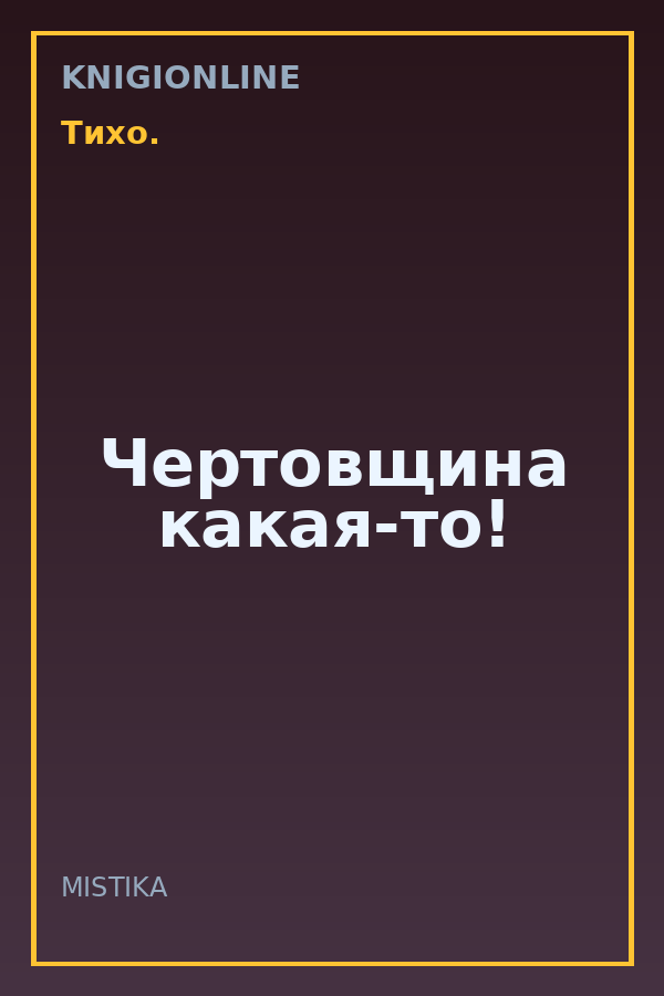 Обложка книги Чертовщина какая-то!