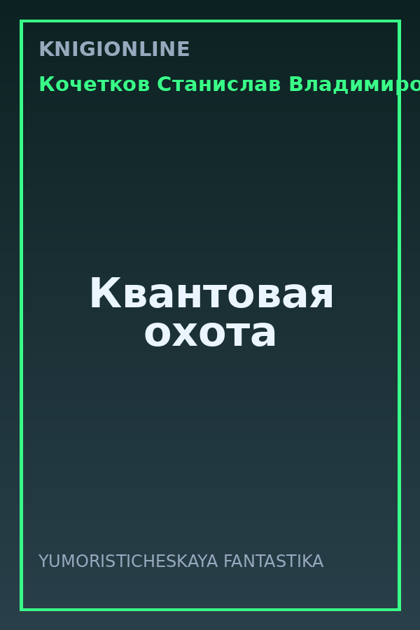Обложка книги Квантовая охота