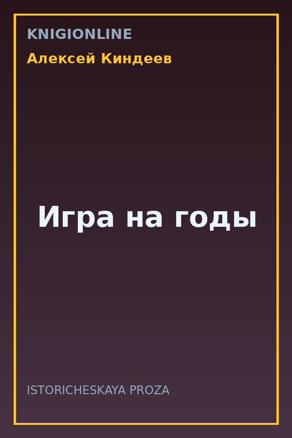 Обложка книги Игра на годы