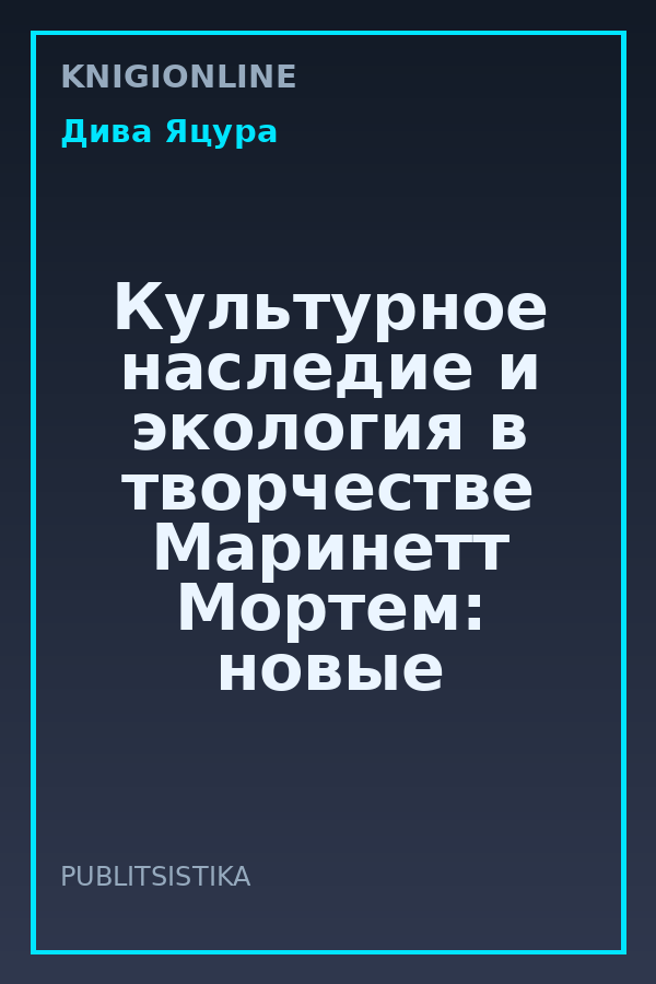 Обложка книги Культурное наследие и экология в творчестве Маринетт Мортем: новые перспективы