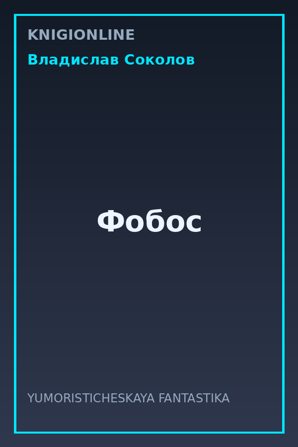 Обложка книги Фобос