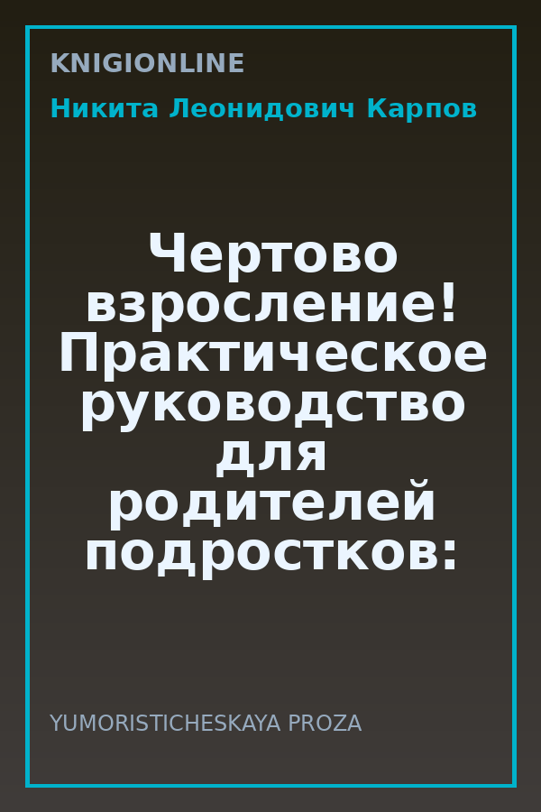Обложка книги Чертово взросление! Практическое руководство для родителей подростков: выживание, отношения, школа