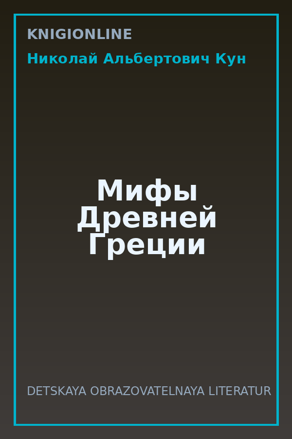 Обложка книги Мифы Древней Греции
