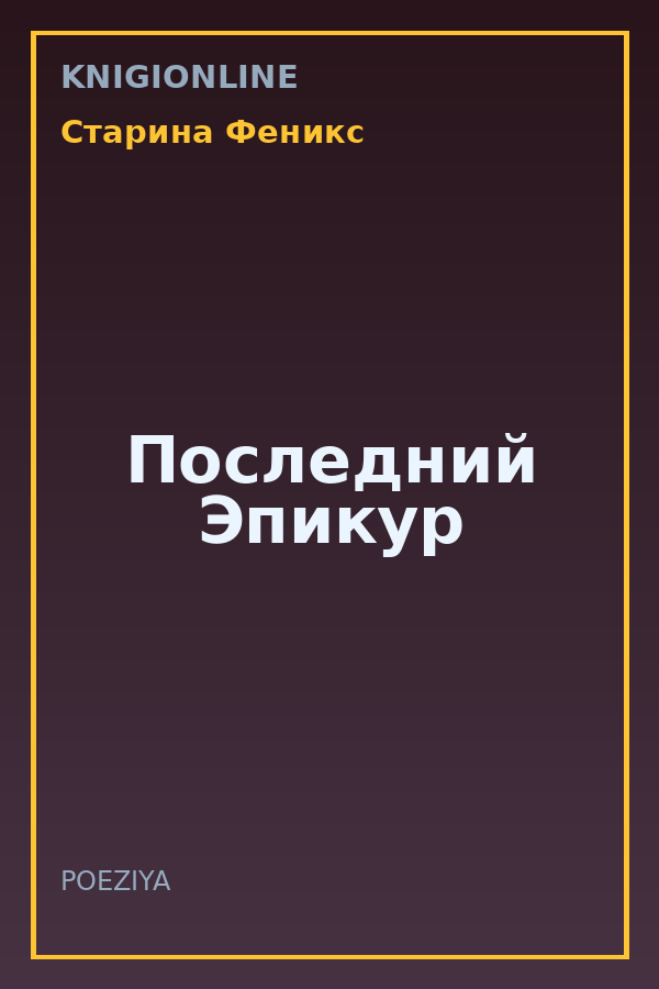 Обложка книги Последний Эпикур