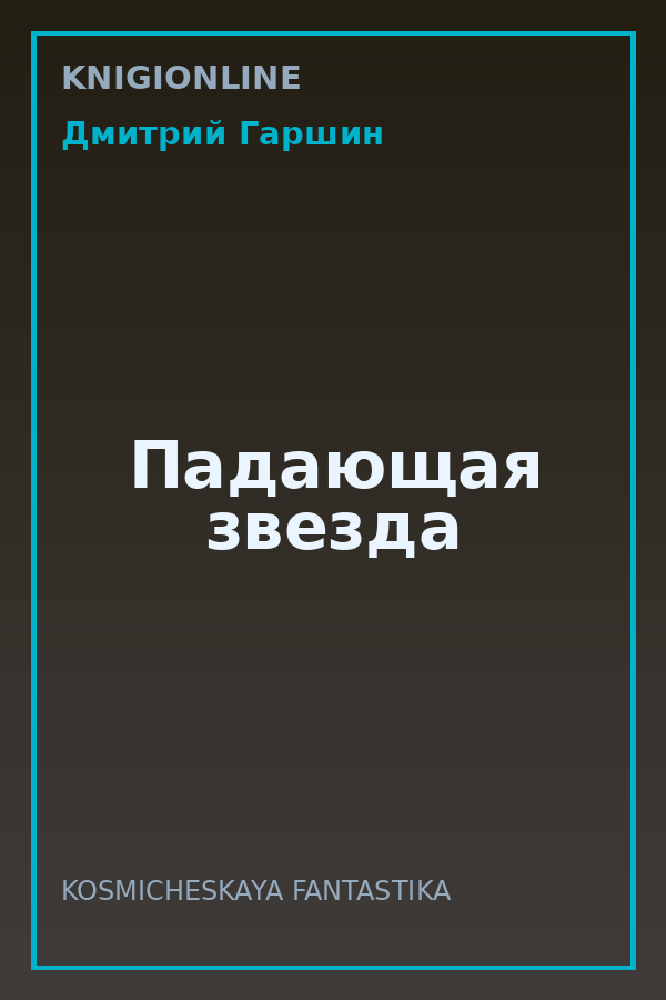 Обложка книги Падающая звезда