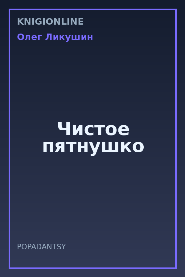 Обложка книги Чистое пятнушко