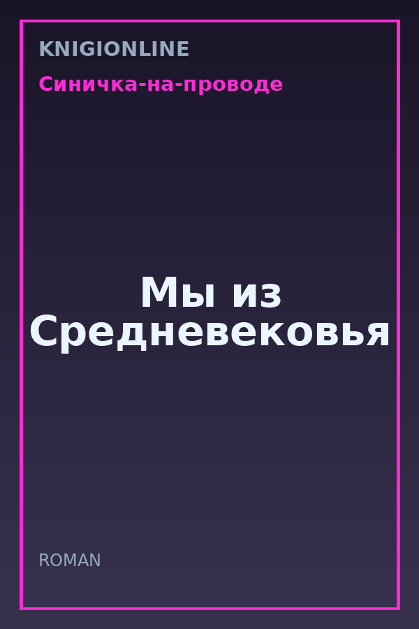Обложка книги Мы из Средневековья