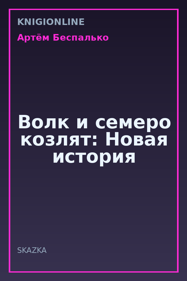Обложка книги Волк и семеро козлят: Новая история