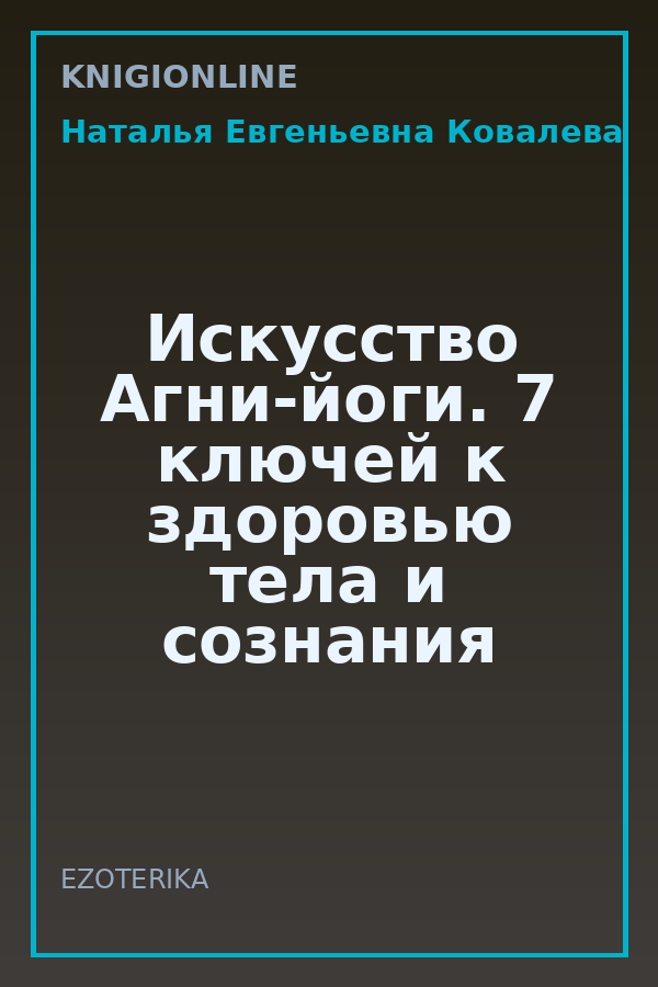 Обложка книги Искусство Агни-йоги. 7 ключей к здоровью тела и сознания