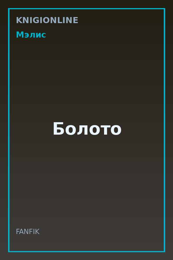Обложка книги Болото