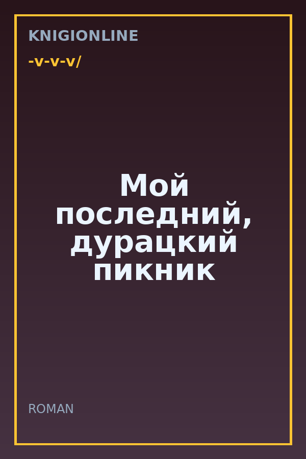 Обложка книги Мой последний, дурацкий пикник