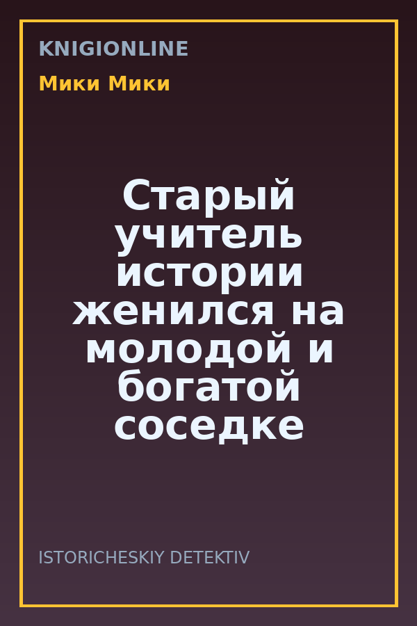 Обложка книги Старый учитель истории женился на молодой и богатой соседке - любовный рассказ
