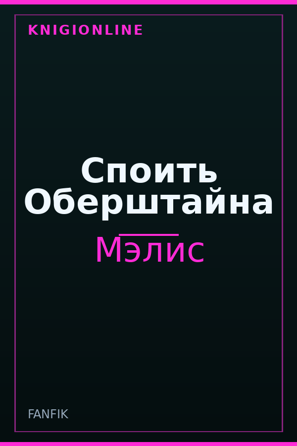 Обложка книги Споить Оберштайна