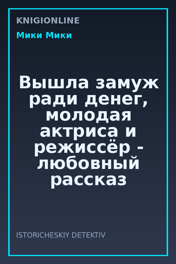Обложка книги Вышла замуж ради денег, молодая актриса и режиссёр - любовный рассказ