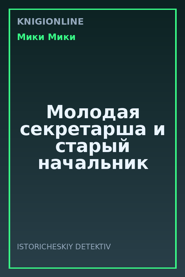 Обложка книги Молодая секретарша и старый начальник