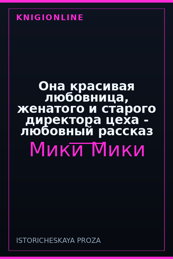 Обложка книги Она красивая любовница, женатого и старого директора цеха - любовный рассказ