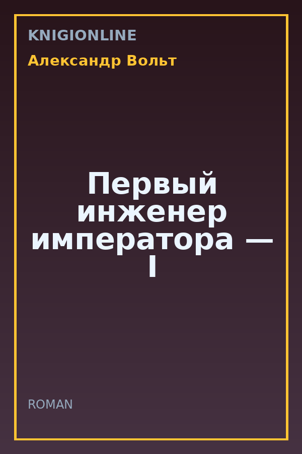 Обложка книги Первый инженер императора — I