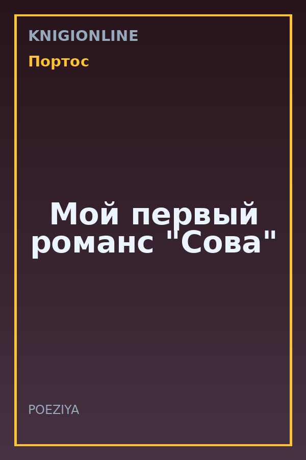 Обложка книги Мой первый романс "Сова"