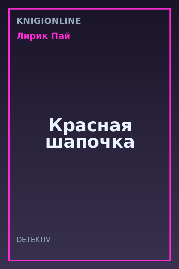 Обложка книги Красная шапочка