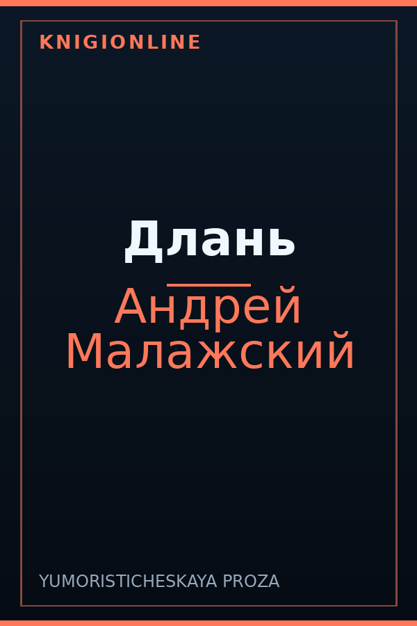 Обложка книги Длань