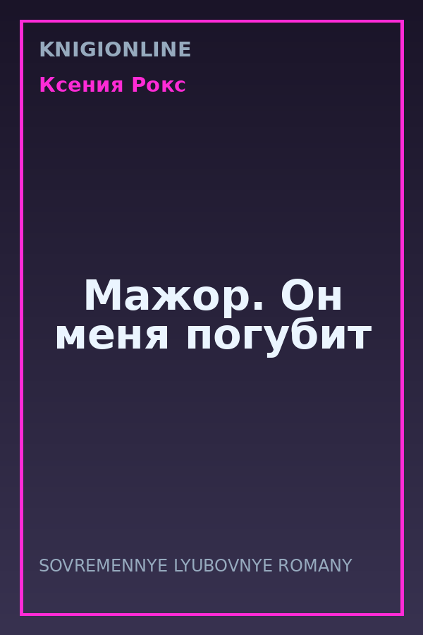 Обложка книги Мажор. Он меня погубит