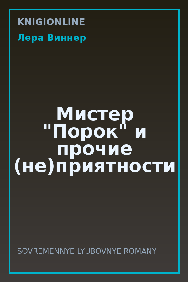 Обложка книги Мистер "Порок" и прочие (не)приятности