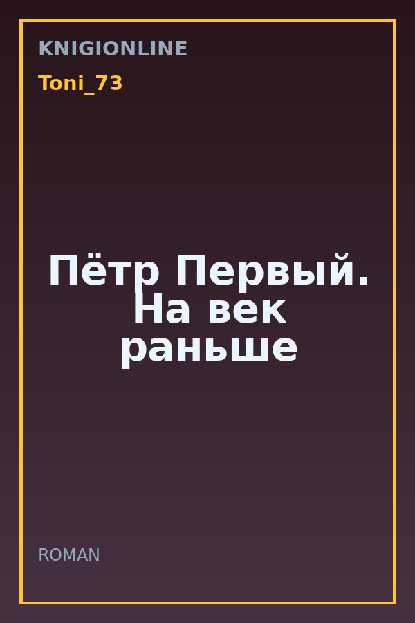 Обложка книги Пётр Первый. На век раньше