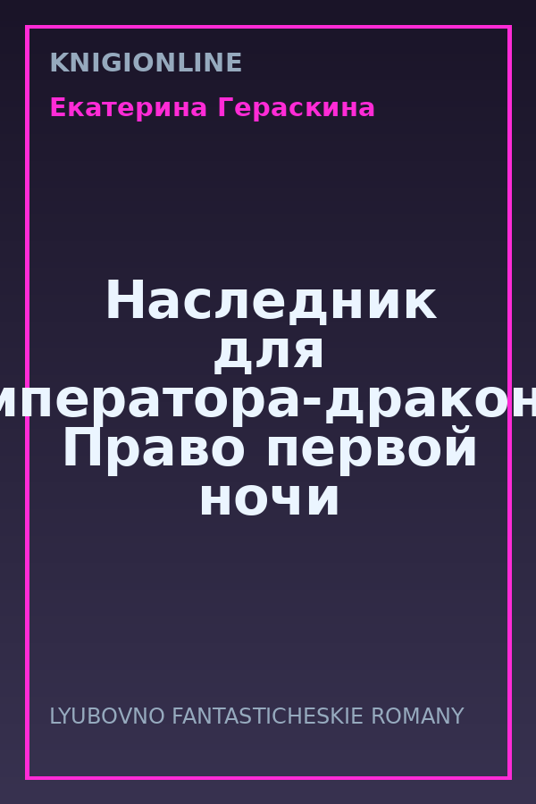 Обложка книги Наследник для императора-дракона. Право первой ночи