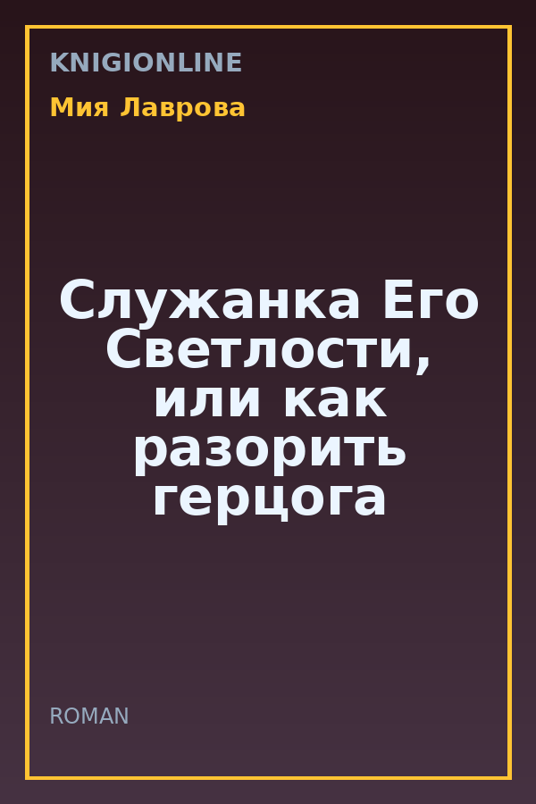 Обложка книги Служанка Его Светлости, или как разорить герцога