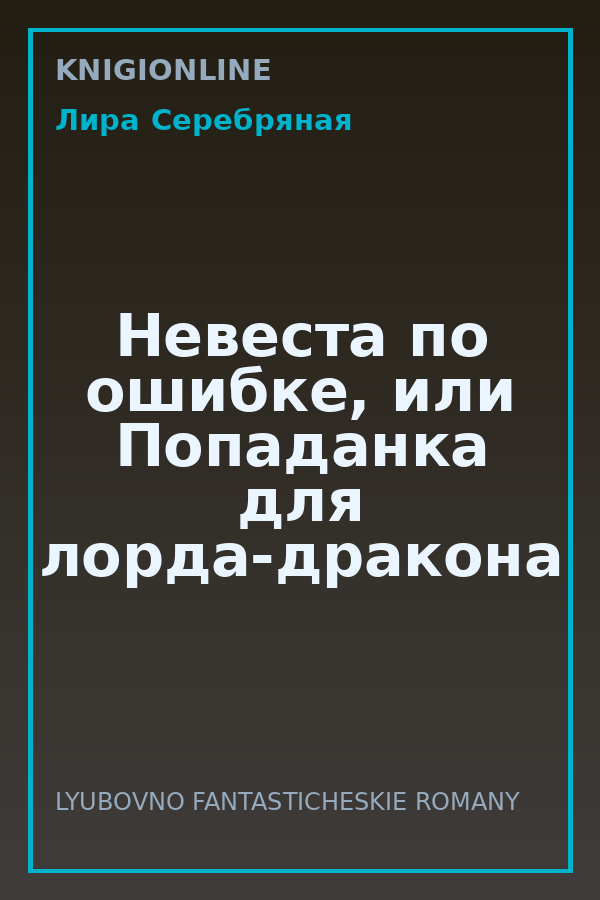 Обложка книги Невеста по ошибке, или Попаданка для лорда-дракона