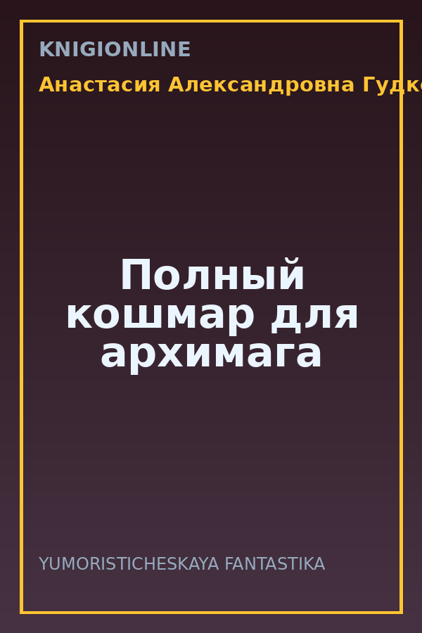 Обложка книги Полный кошмар для архимага