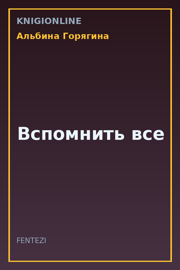 Обложка книги Вспомнить все