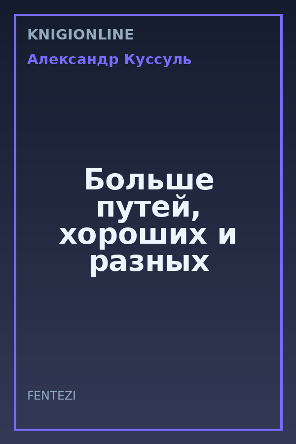 Обложка книги Больше путей, хороших и разных
