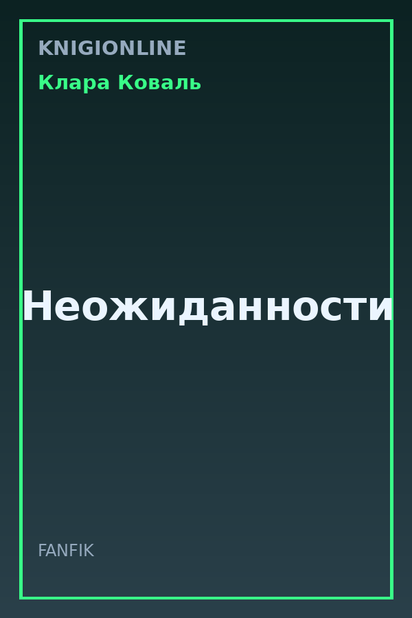 Обложка книги Неожиданности