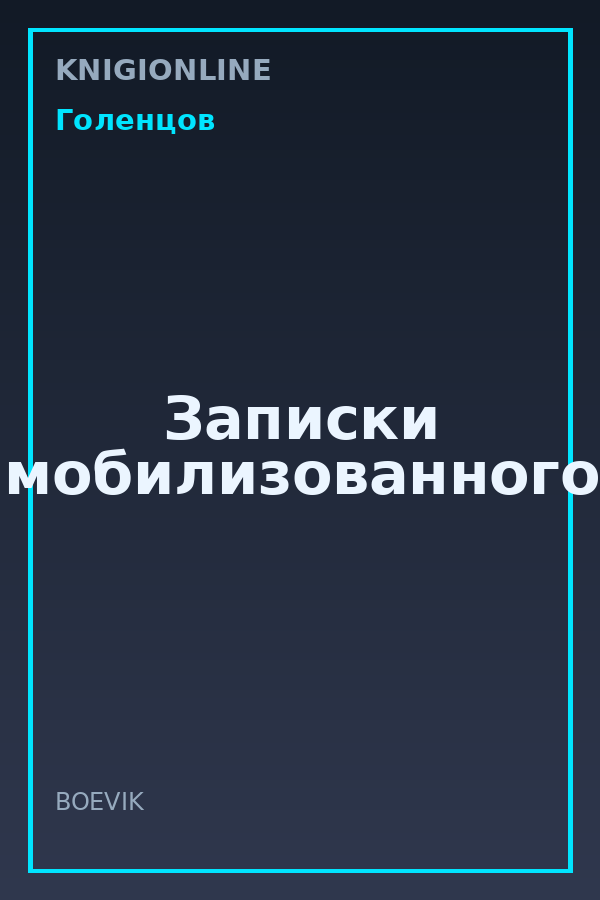 Обложка книги Записки мобилизованного