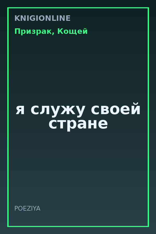 Обложка книги я служу своей стране