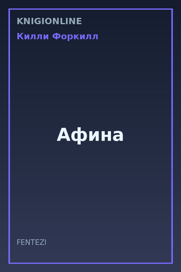 Обложка книги Афина