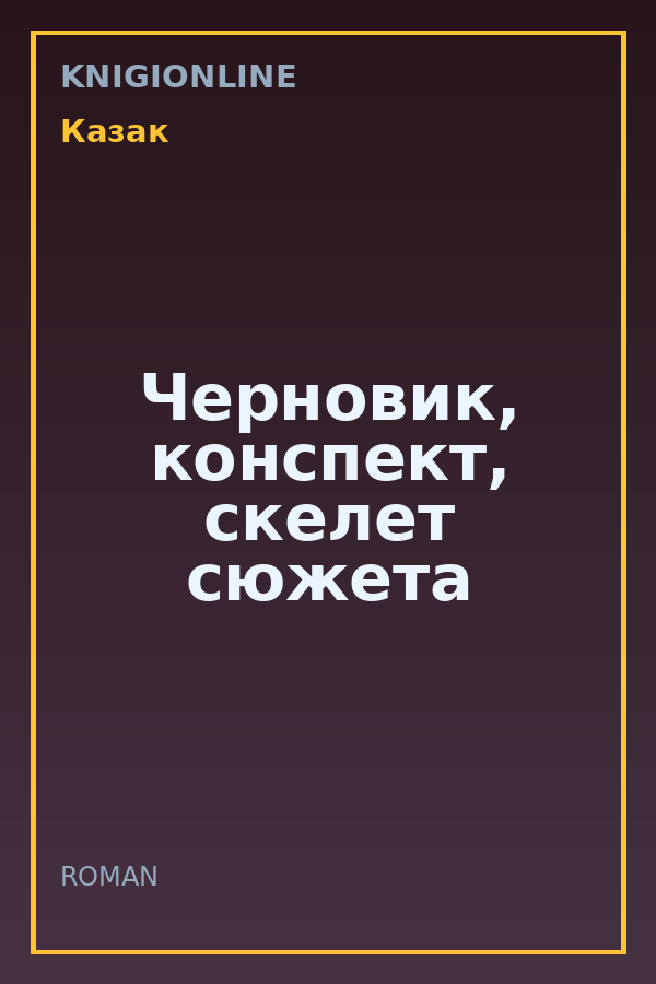 Обложка книги Черновик, конспект, скелет сюжета