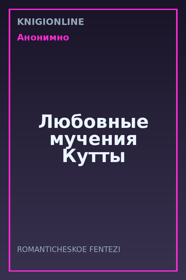 Обложка книги Любовные мучения Кутты
