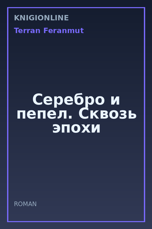Обложка книги Серебро и пепел. Сквозь эпохи