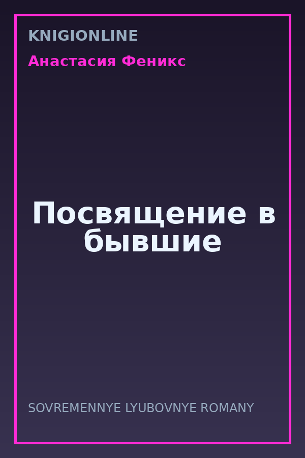 Обложка книги Посвящение в бывшие