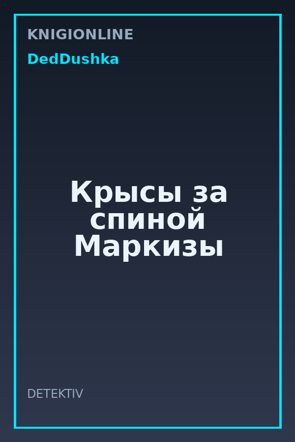 Обложка книги Крысы за спиной Маркизы